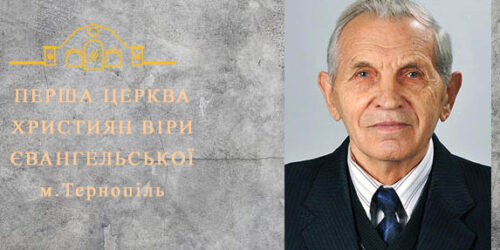 Федір Михайлович Вербіцький, патріарх п’ятидесятницького руху на Тернопільщині, відійшов до вічних осель