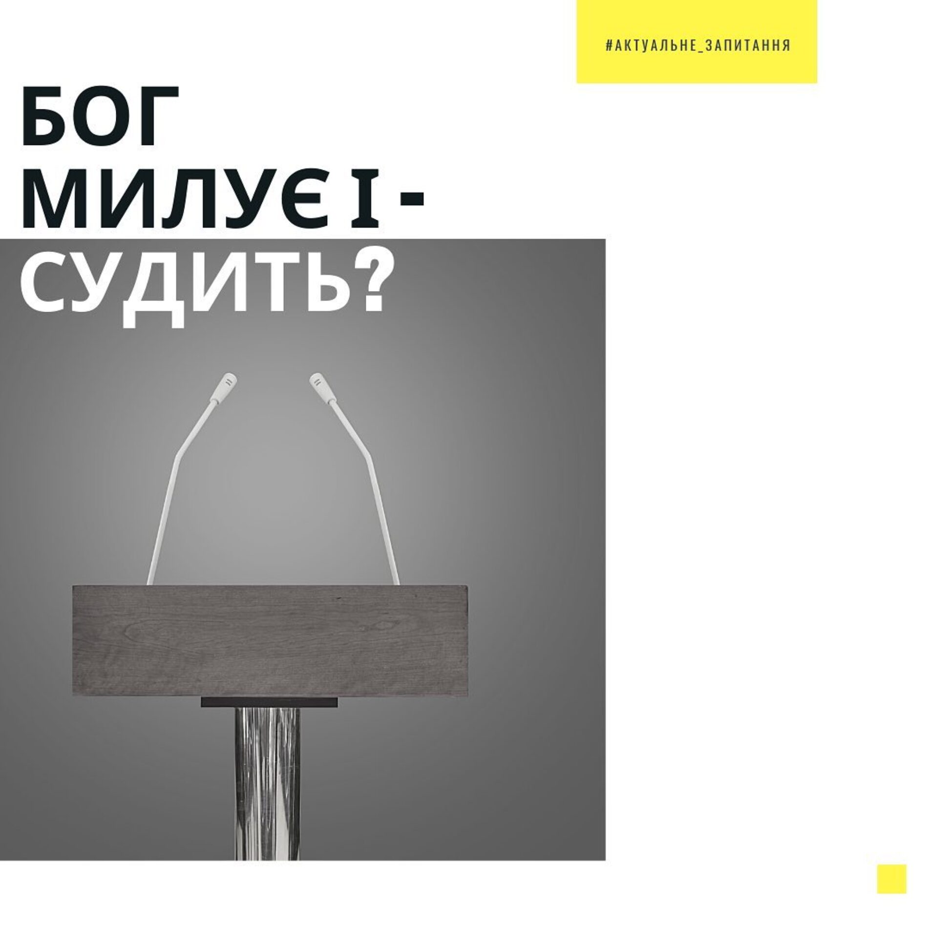 “Слово Боже – лист, адресований особисто вам”