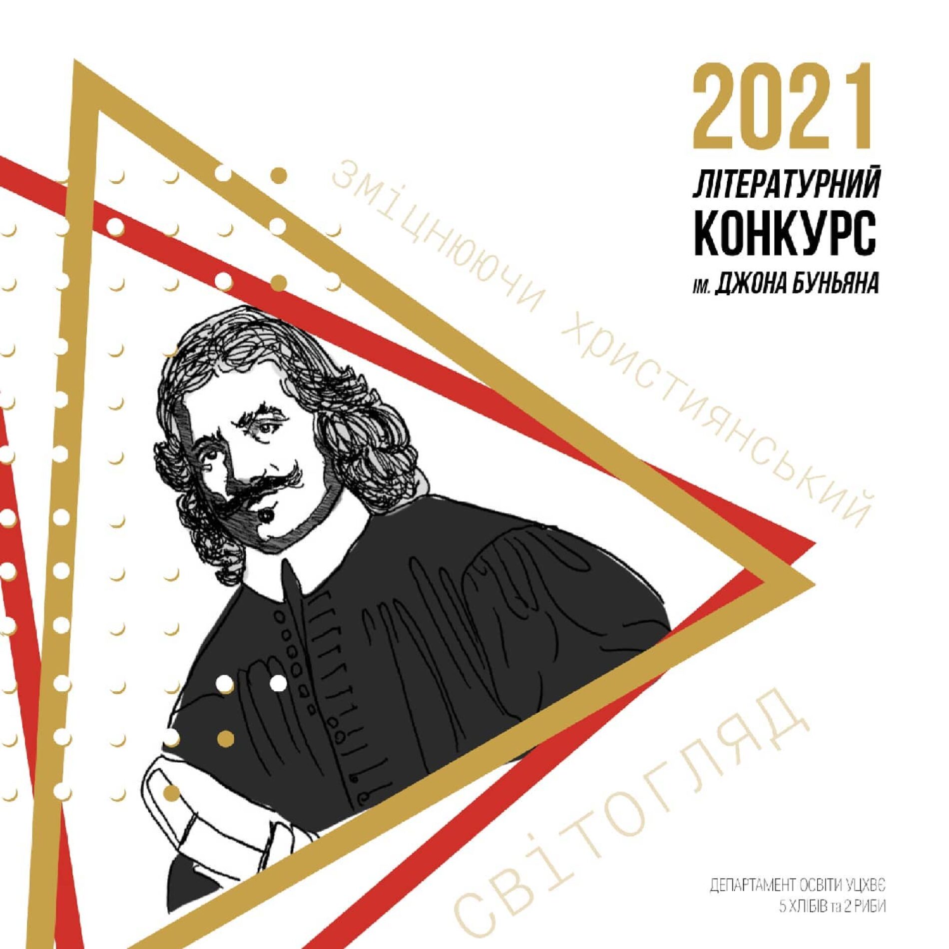 Агов, таланти! Прийом творів на Літературний конкурс ім. Джона Буньяна триватиме до кінця травня
