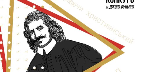 Агов, таланти! Прийом творів на Літературний конкурс ім. Джона Буньяна триватиме до кінця травня