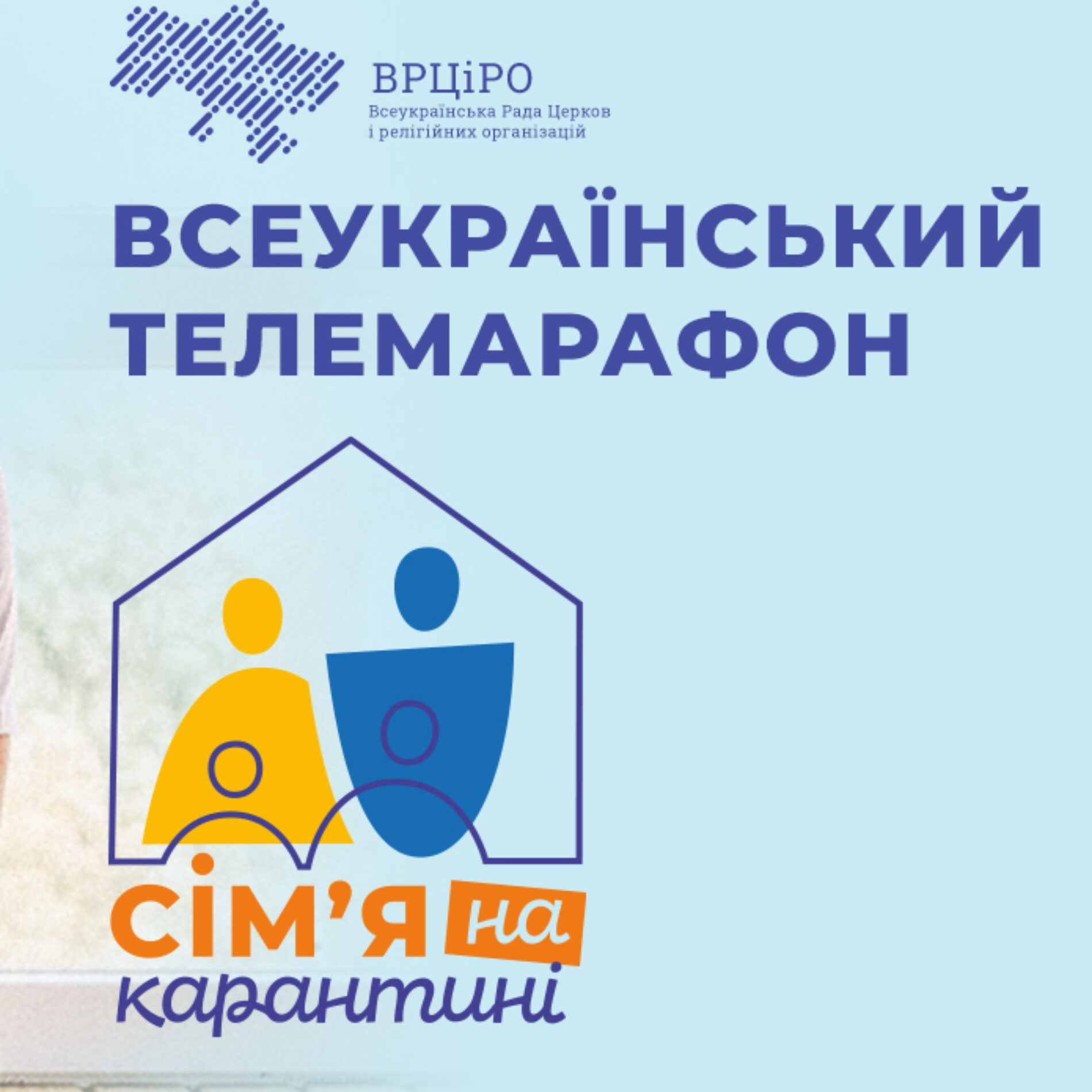 6 червня відбувся всеукраїнський телемарафон «Сім‘я на карантині»