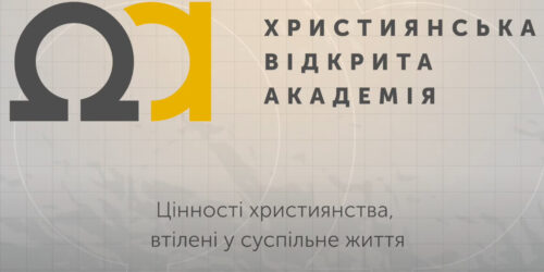 Реєструйтеся на курс  Християнської відкритої академії «Християнин у суспільній сфері»