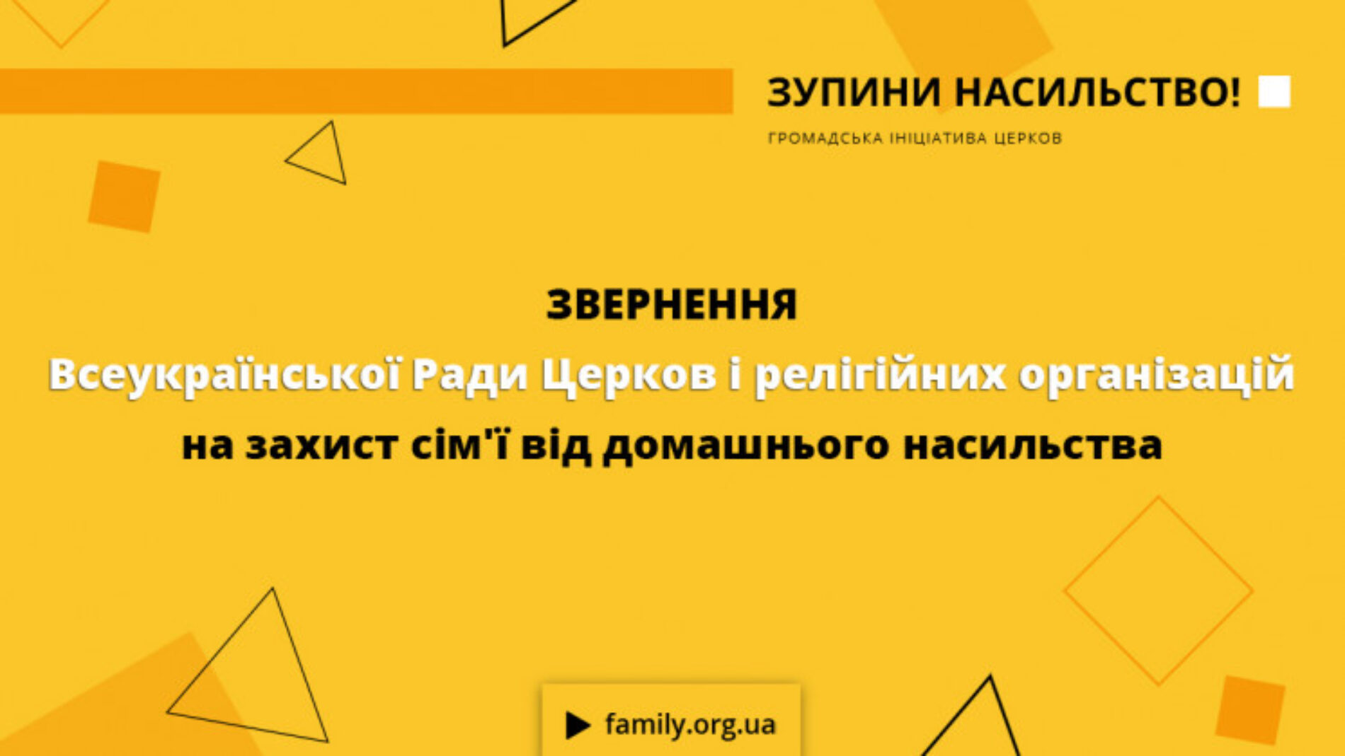 Звернення ВРЦіРО на захист сім’ї від домашнього насильства