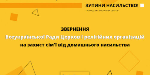 Звернення ВРЦіРО на захист сім’ї від домашнього насильства