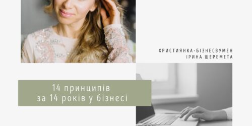 14 принципів за 14 років в бізнесі від Ірини Шеремети