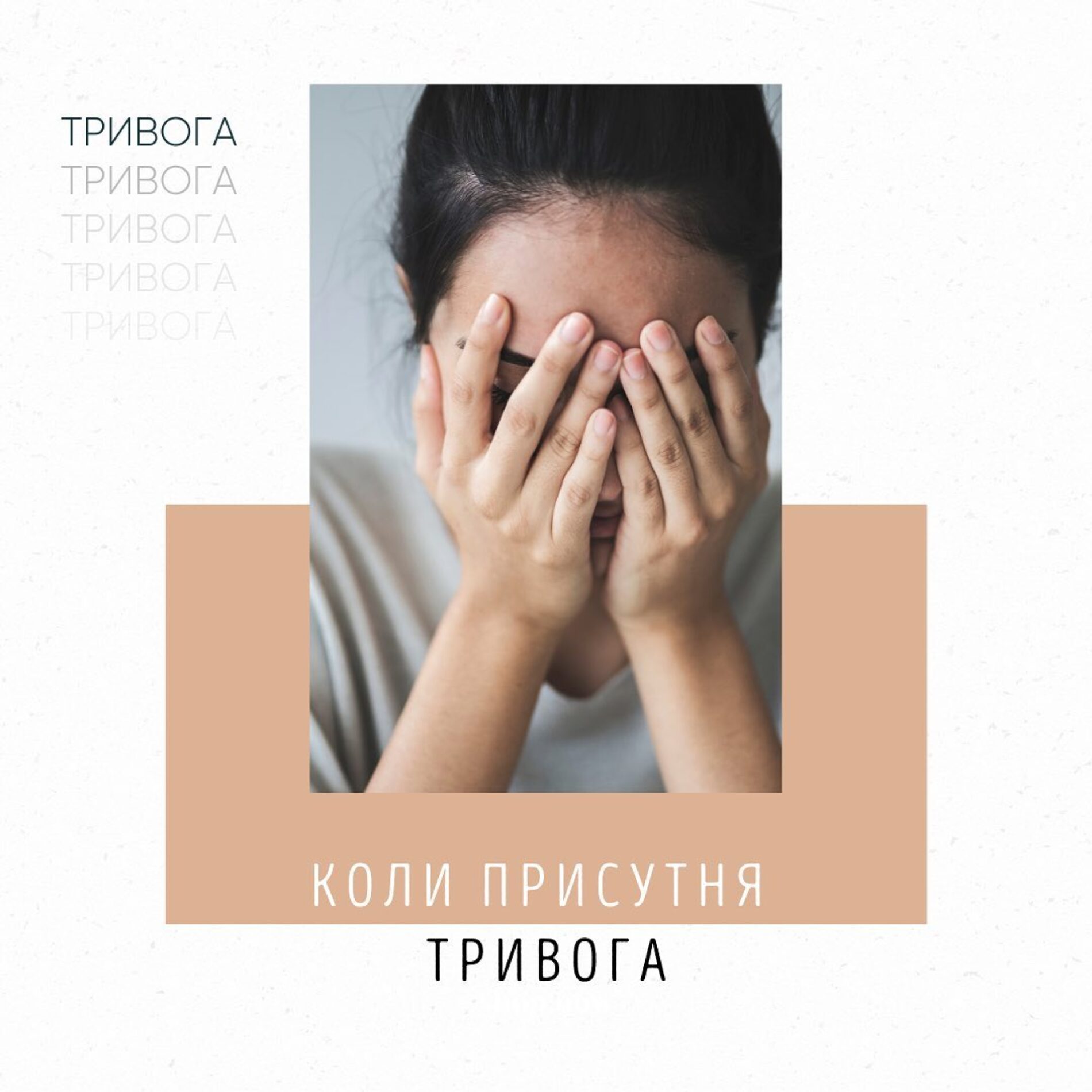 Коли присутня тривога…