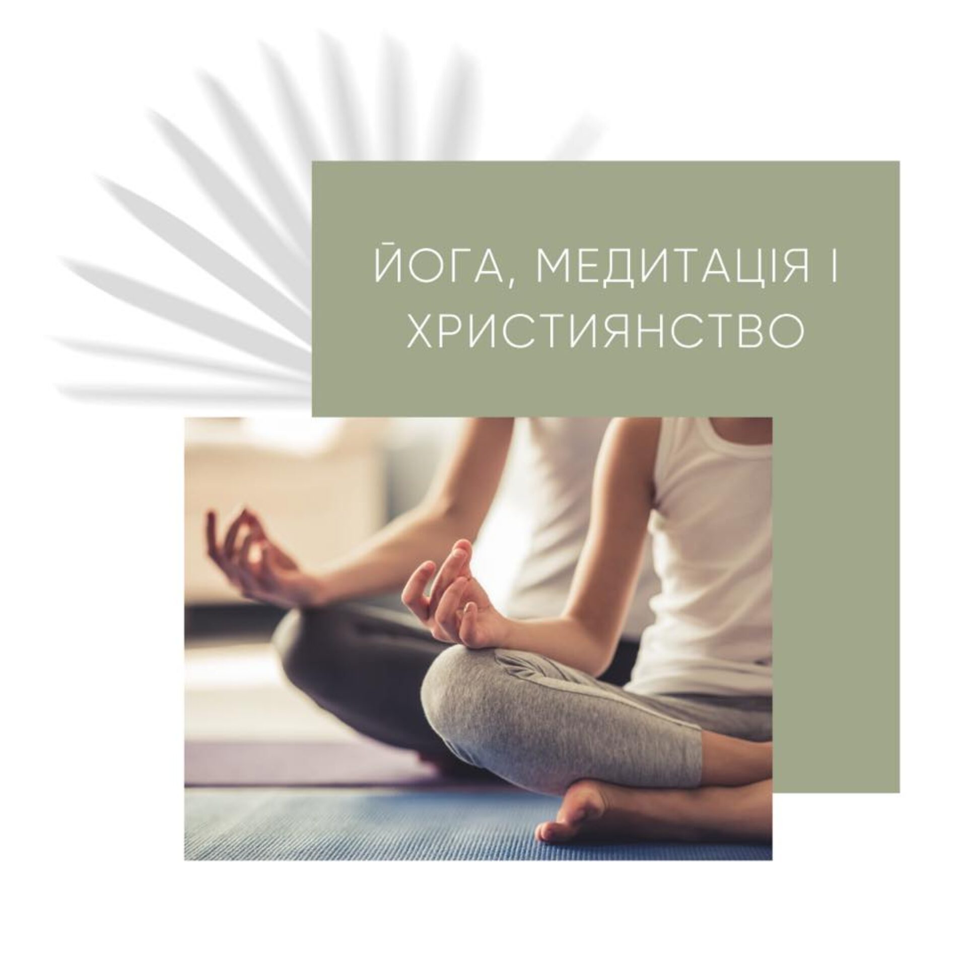 Йога, медитація і християнство