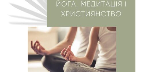 Йога, медитація і християнство
