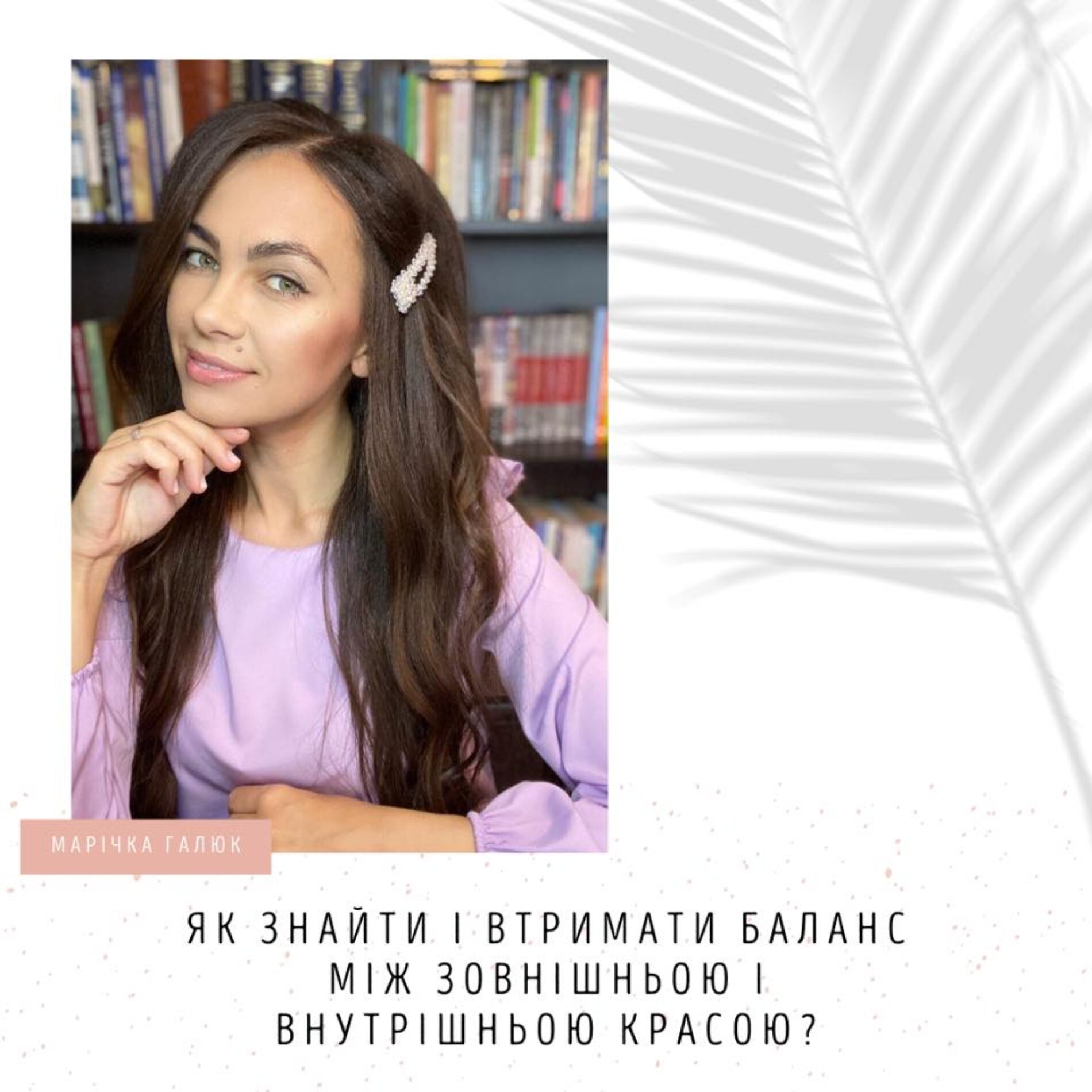 Як знайти і втримати баланс між зовнішньою і внутрішньою красою?