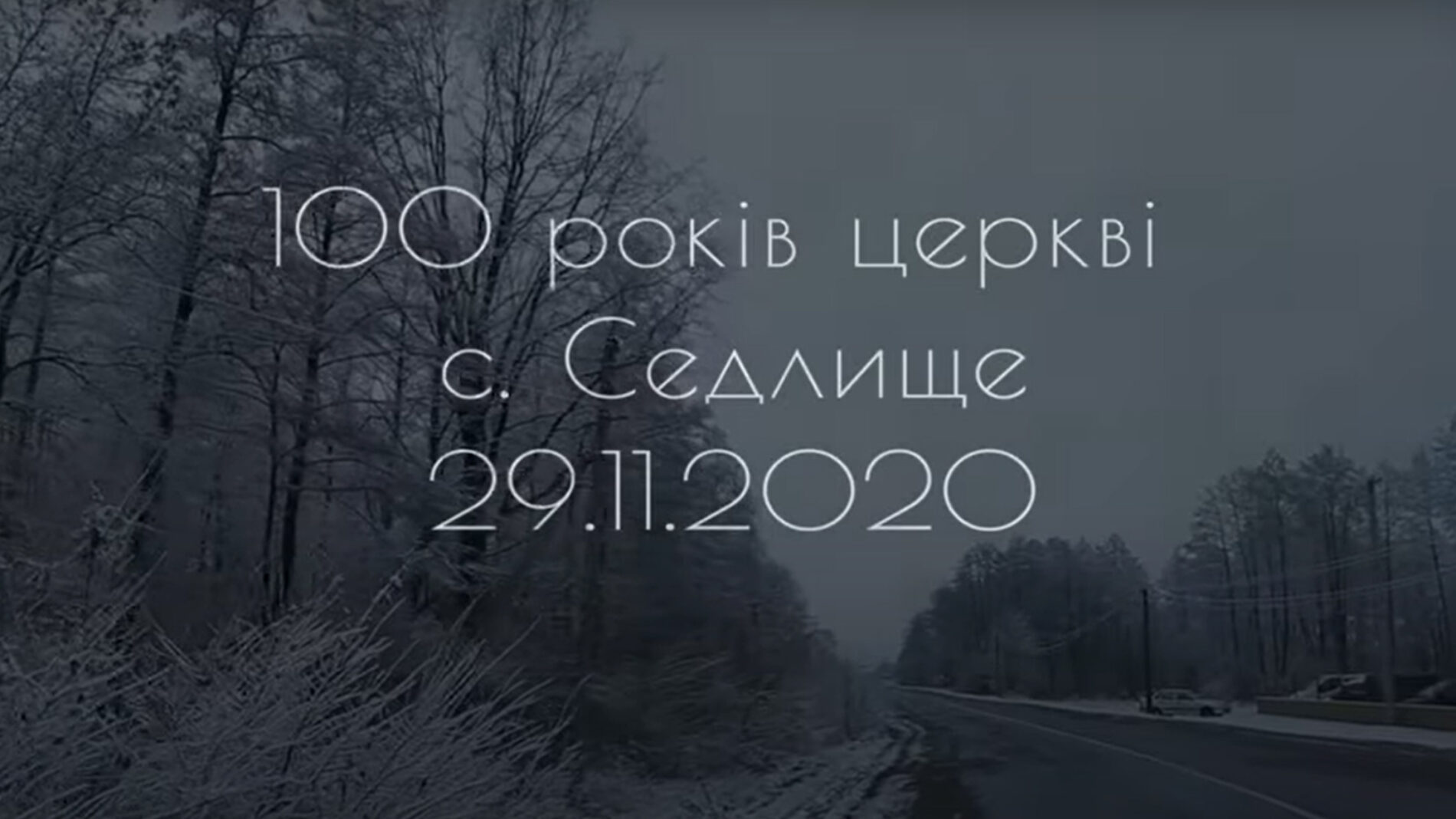 100 РОКІВ ЦЕРКВІ ХВЄ с. СЕДЛИЩЕ (Відео)
