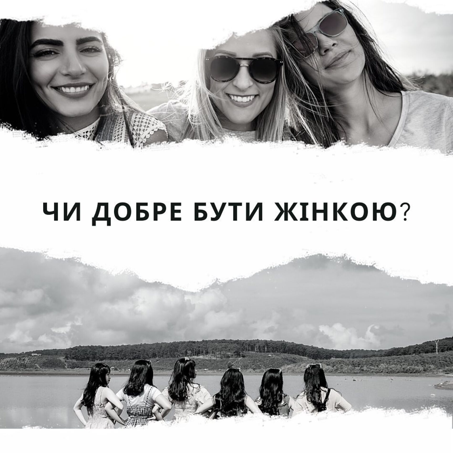 «Чи добре бути жінкою?»