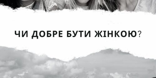«Чи добре бути жінкою?»