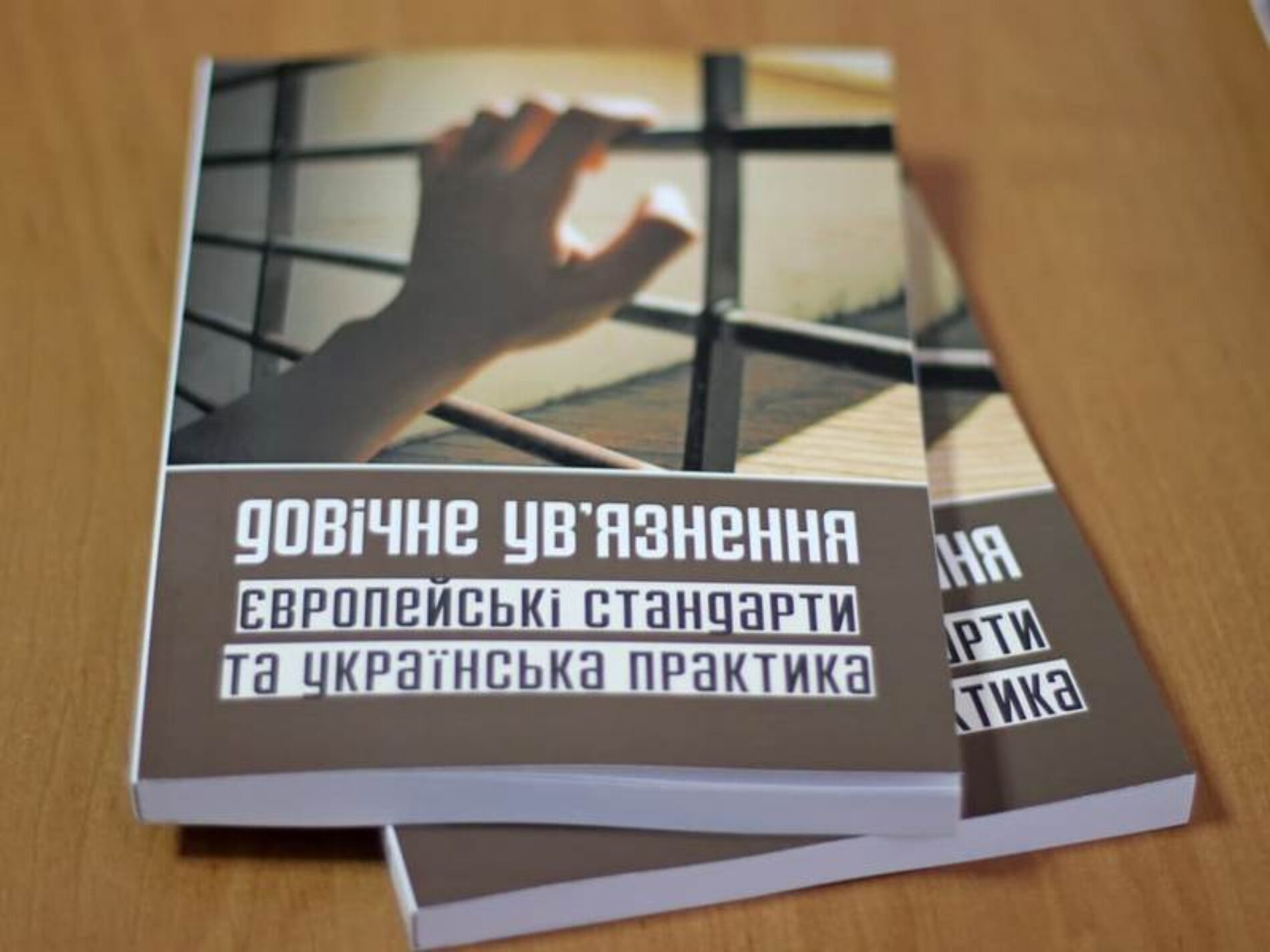 У Києві презентували книгу про невинно ув’язнених довічників, на захист яких виступили правозахисники та церкви