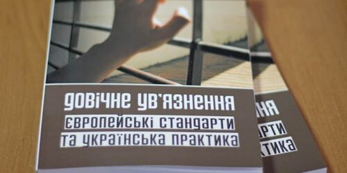 У Києві презентували книгу про невинно ув’язнених довічників, на захист яких виступили правозахисники та церкви