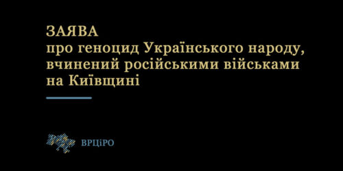 Заява ВРЦіРО про геноцид Українського народу, вчинений російськими військами на Київщині