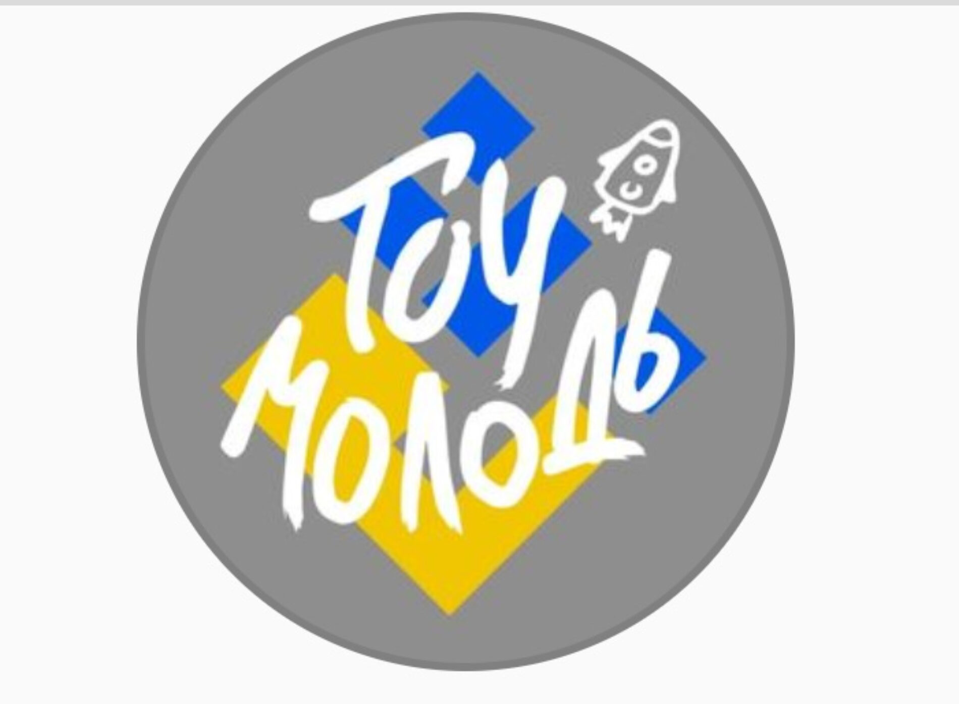Рух молоді УЦХВЄ звернувся до Президента України зі словами підтримки
