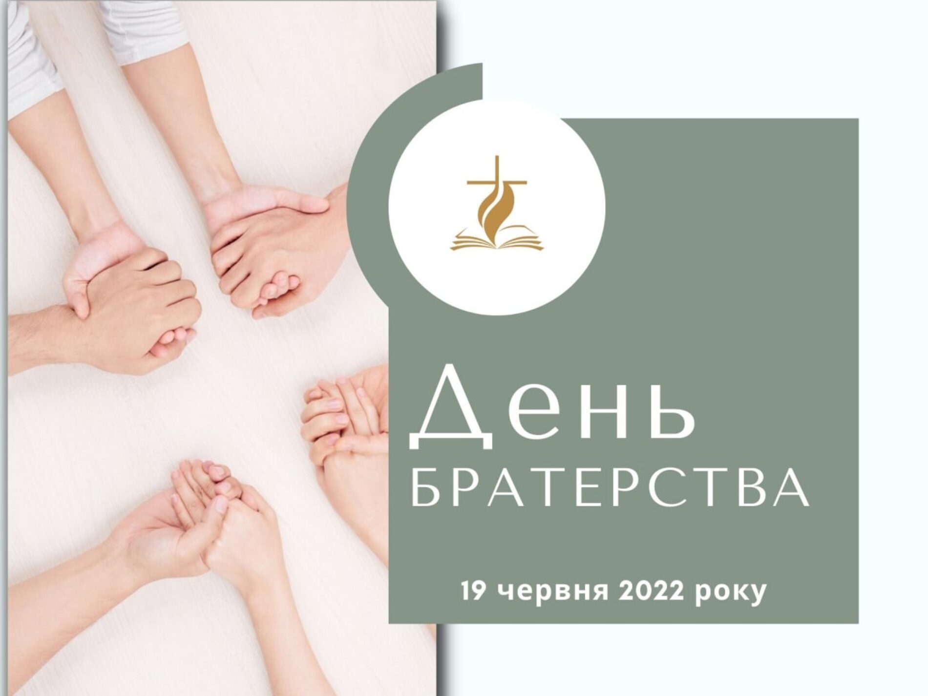 Звернення Михайла Паночка з нагоди  Дня братерства – 2022
