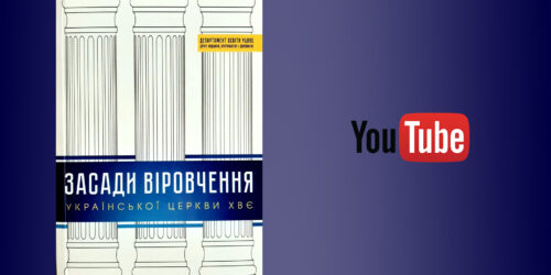 Департамент освіти УЦХВЄ пропонує книгу «Засади віровчення» в аудіо форматі