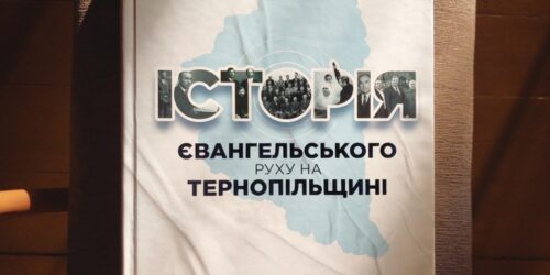 На Тернопільщині вийшла друком книга, присвячена історії євангельського руху в області