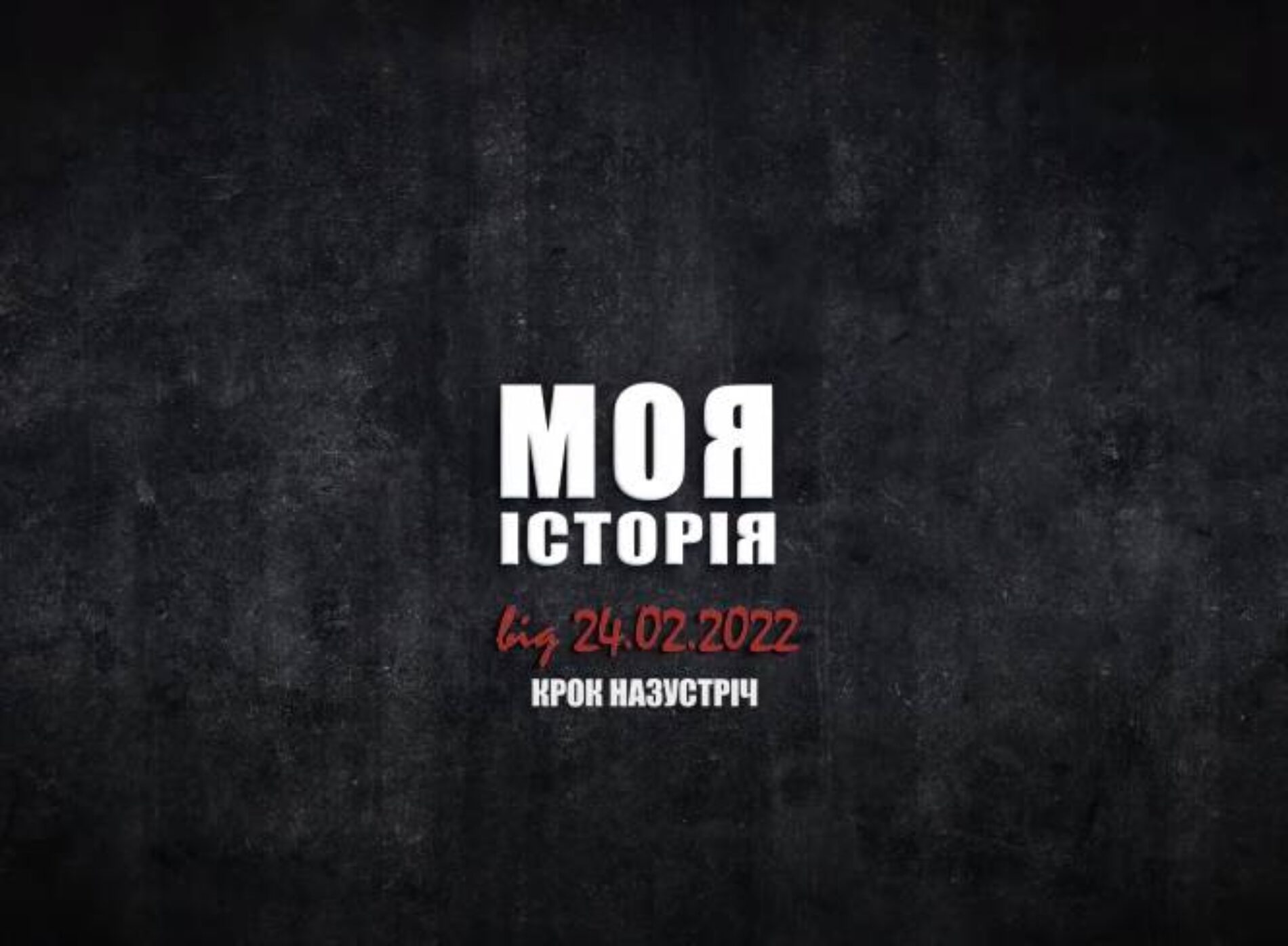 Студія «Крок назустріч» розпочала проєкт «Історії війни»