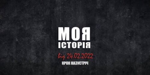 Студія «Крок назустріч» розпочала проєкт «Історії війни»