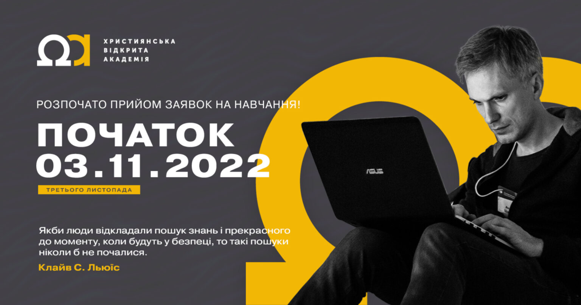 «Християнська Відкрита Академія – це місце зустрічі Божих людей, які хочуть будувати майбутнє» – Ярослав  Лукасік