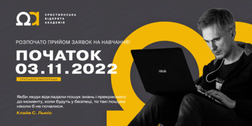 «Християнська Відкрита Академія – це місце зустрічі Божих людей, які хочуть будувати майбутнє» – Ярослав  Лукасік