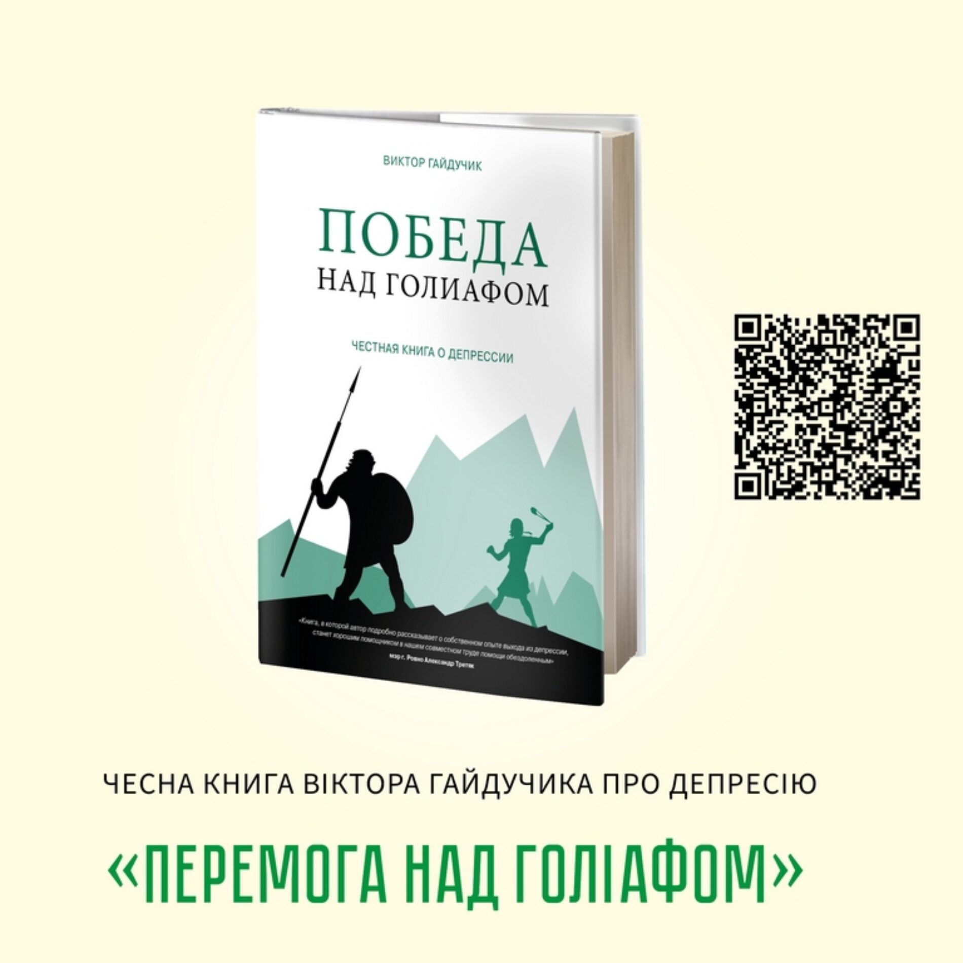Вийшла друком чесна книга про депресію «Перемога над Голіафом»