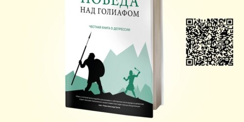 Вийшла друком чесна книга про депресію «Перемога над Голіафом»