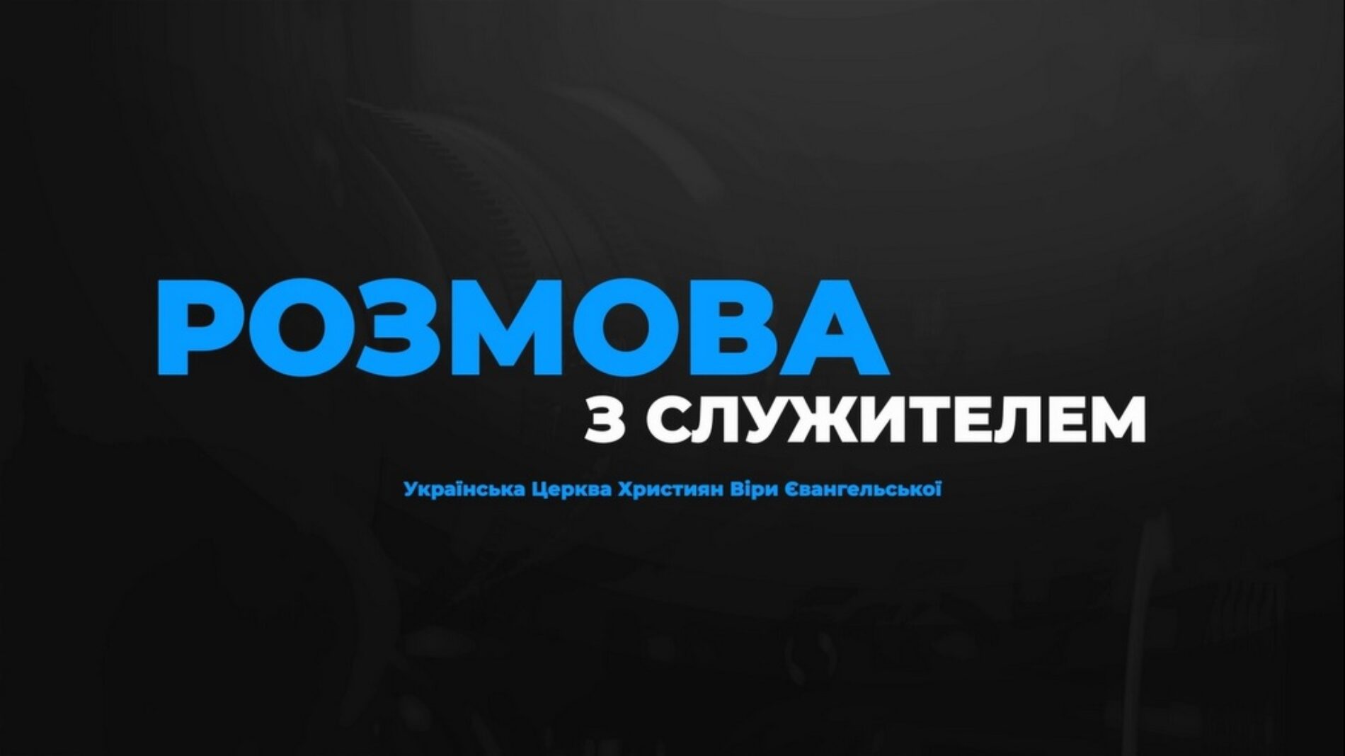 «Розмова зі служителем» – новий медіапроєкт започатковано Рівненським обласним об’єднанням УЦХВЄ