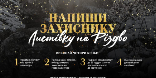 Фундація «Східноєвропейська Реформація» запрошує долучитися до ініціативи з виготовлення різдвяних листівок для захисників