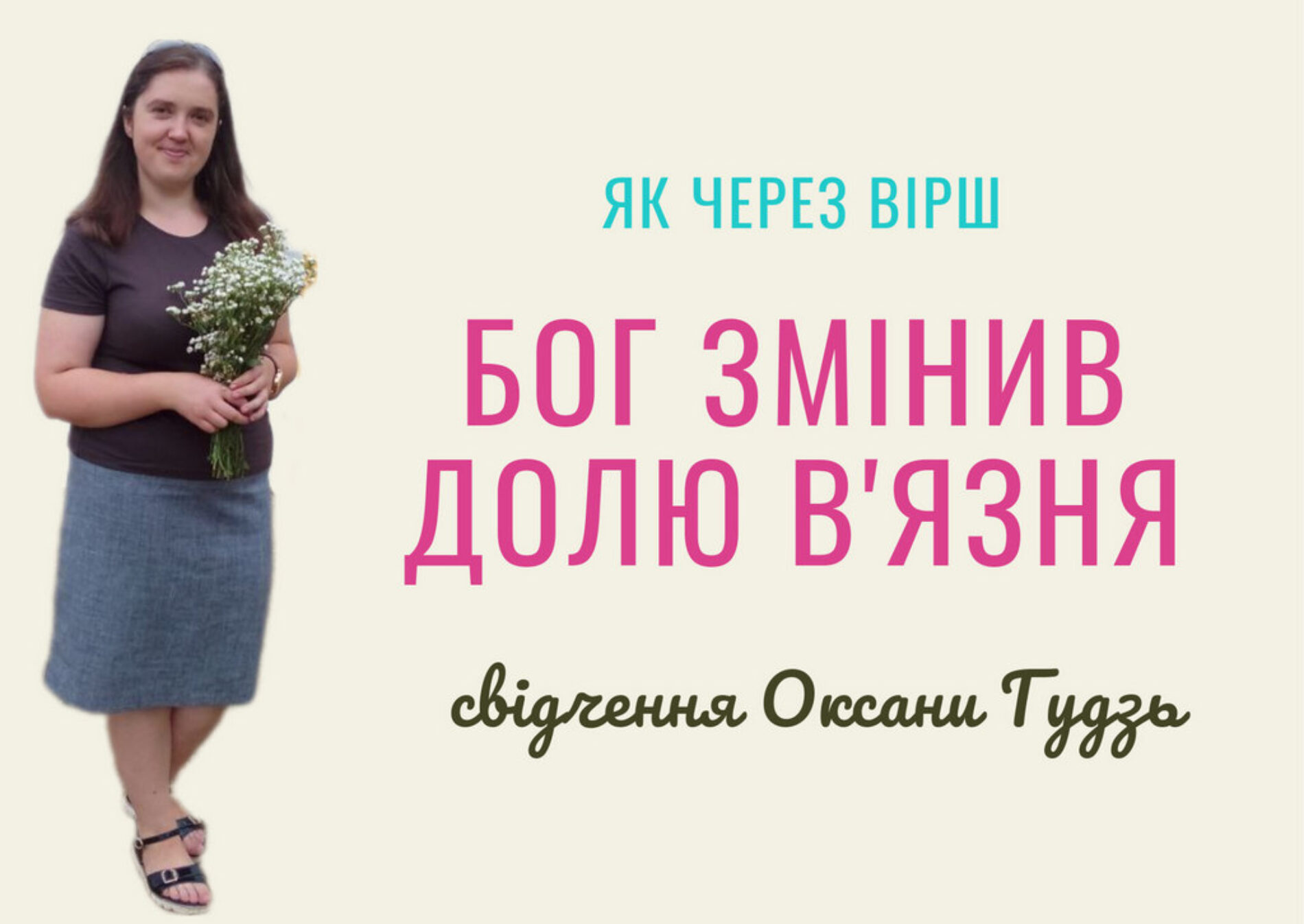 Вірш, що змінив світогляд в’язня – свідоцтво Оксани Гудзь