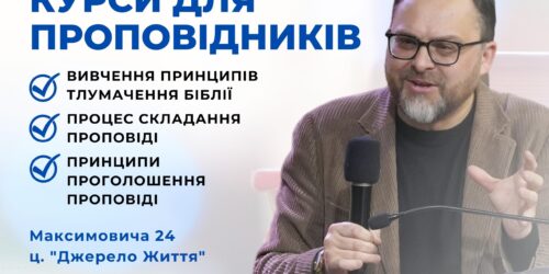У Києві пройдуть курси з гомілетики
