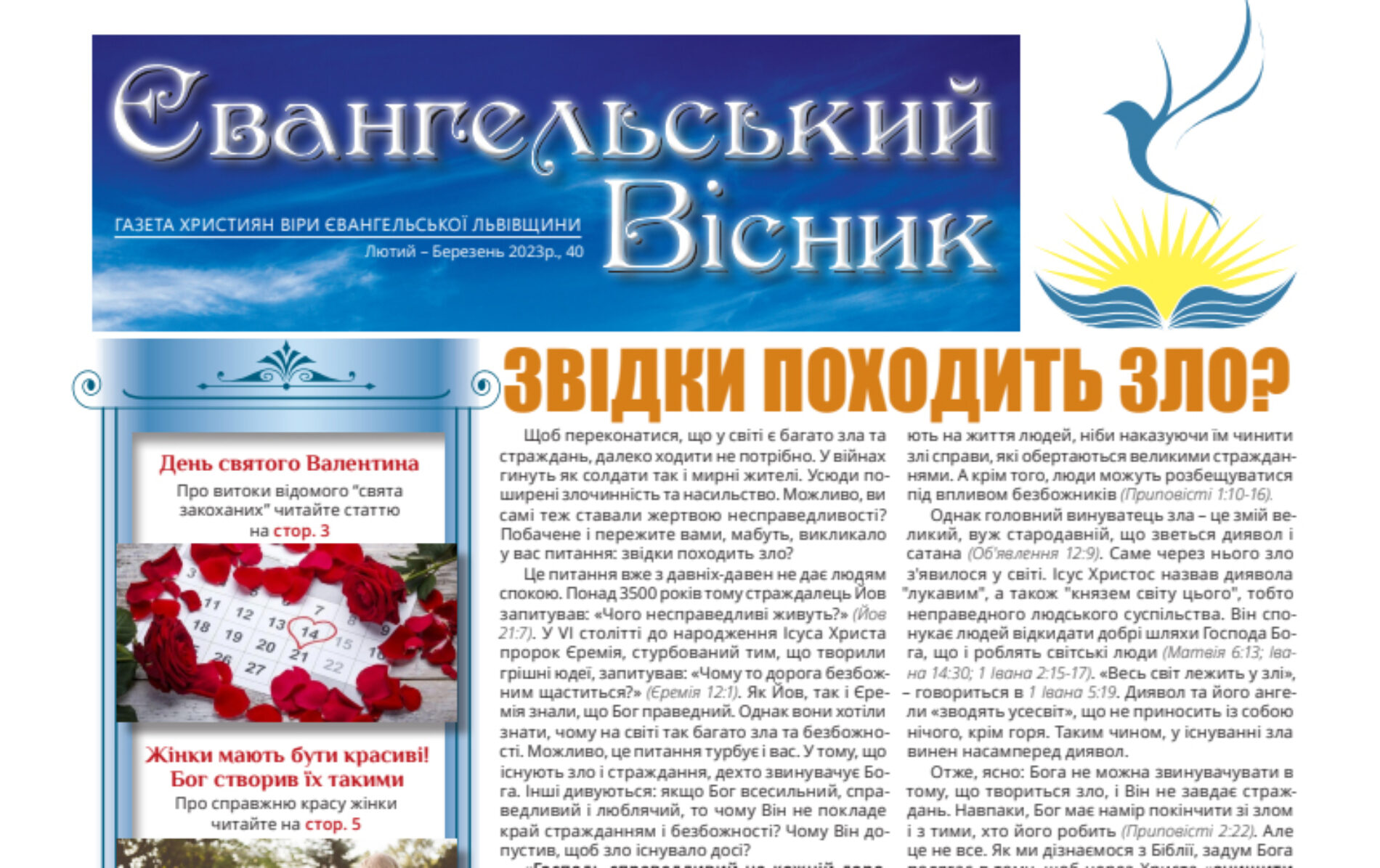 Газета “Євангельський вісник”, м. Львів, №1, 2023р.