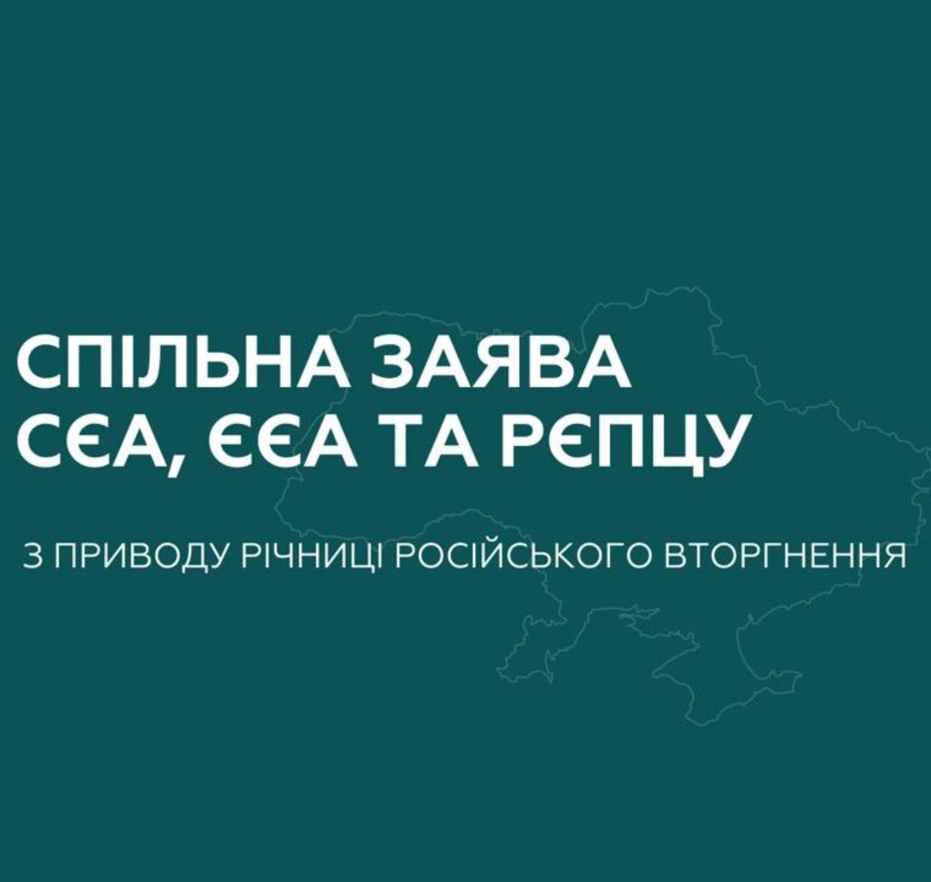Спільна заява СЄА, ЄЄА та РЄПЦУ з приводу річниці російського вторгнення