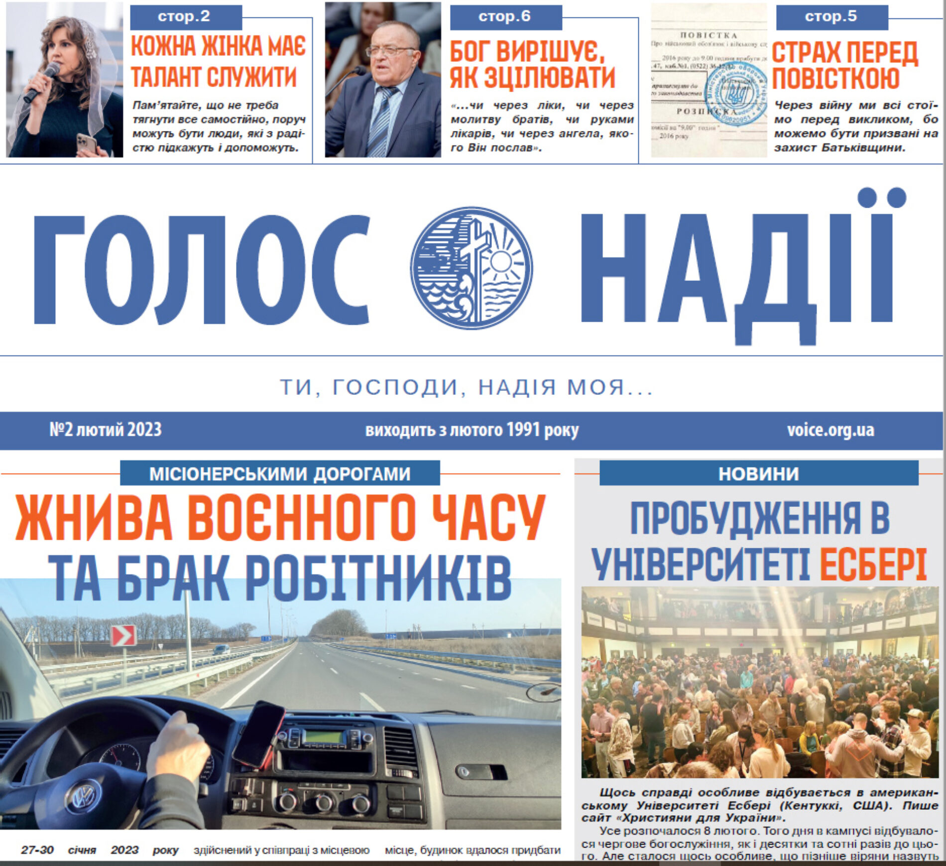 Електронний варіант газети “Голос надії” за лютий 2023 р.