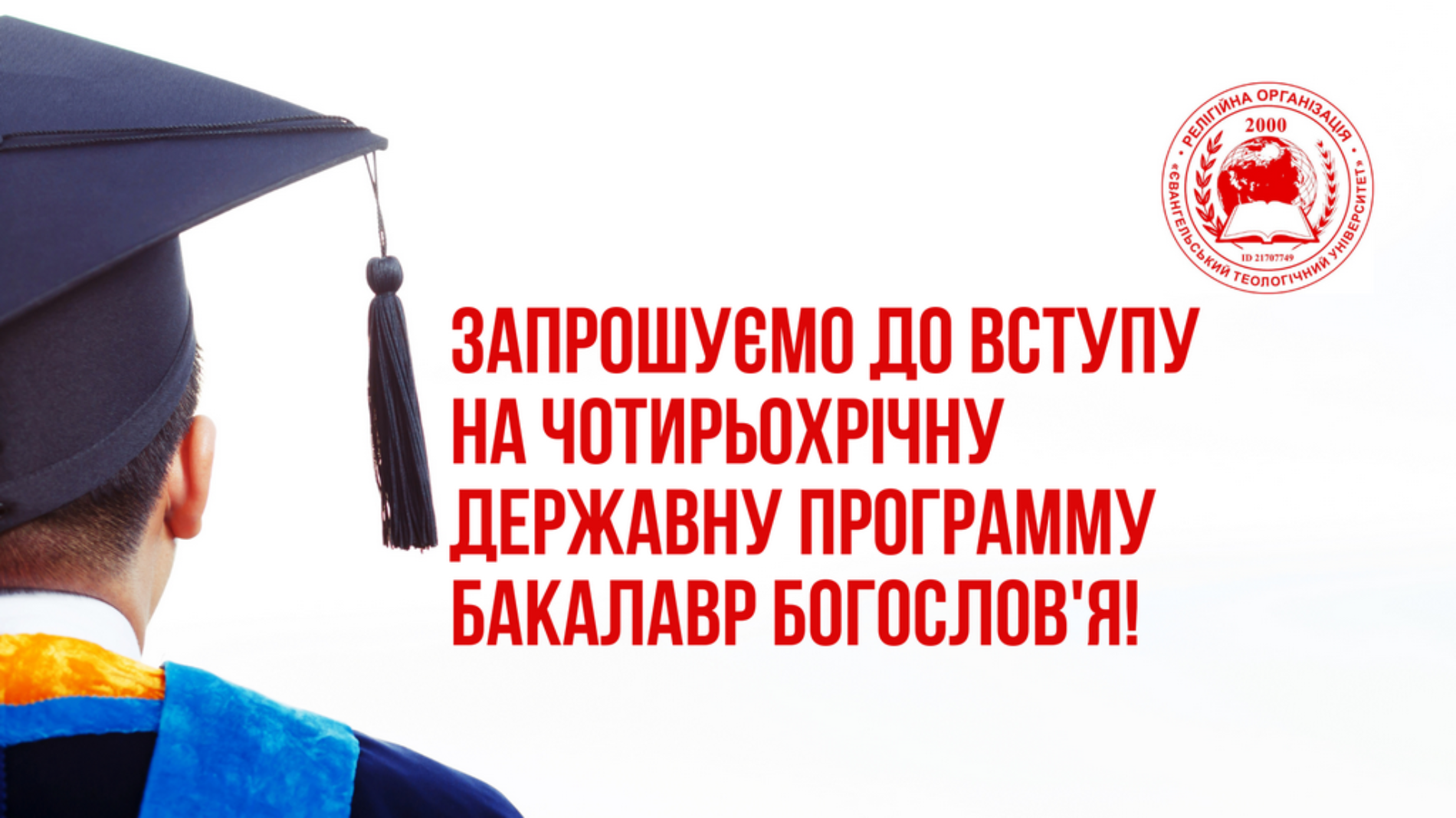 Бажаєте здобути богословську освіту? У ЄТУ йде прийом документів на програму підготовки бакалаврів протягом всього серпня
