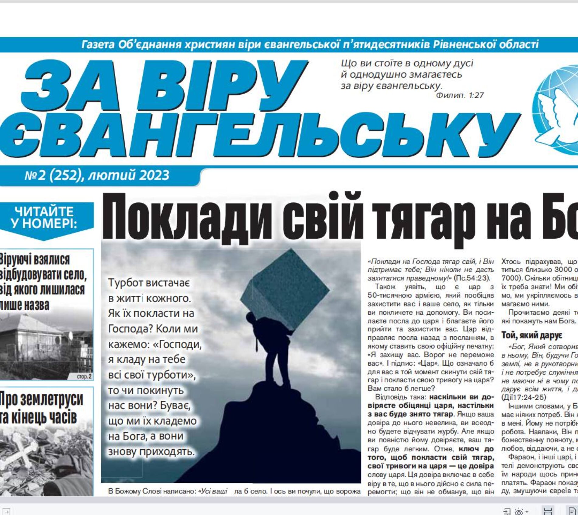 Електронний варіант газети «За віру Євангельську» за лютий 2023-го року