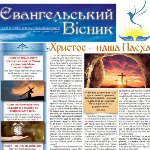 Пасхальний випуск газети ХВЄ Львівщини «Євангельський Вісник» № 41
