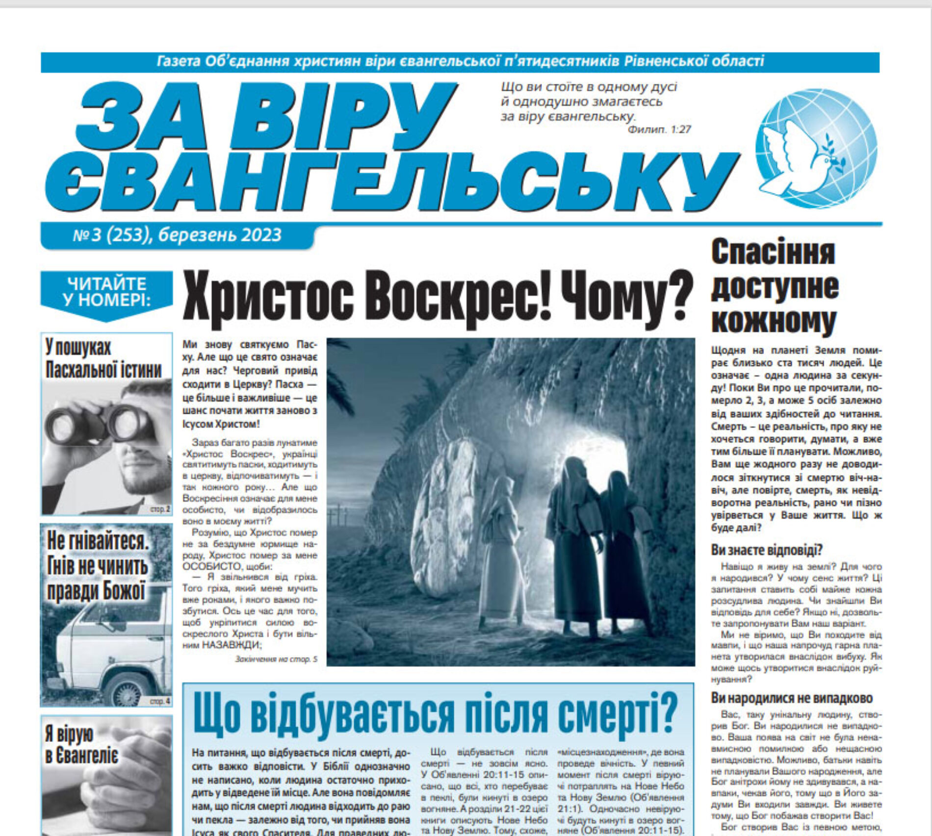 Електронний варіант газети «За віру євангельську», №03 (253), березень 2023