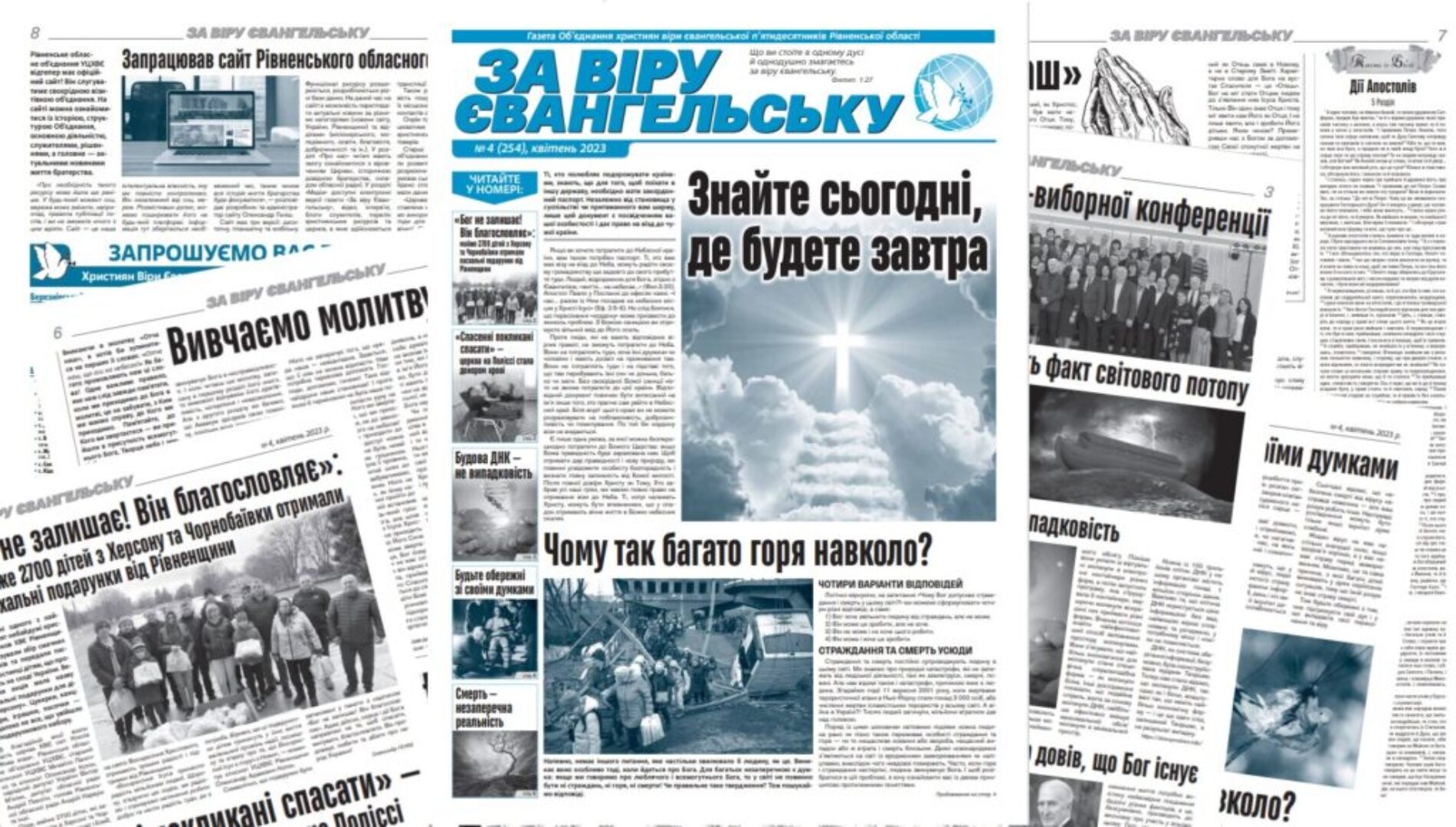 Газета «За віру євангельську», №04 (254), квітень 2023