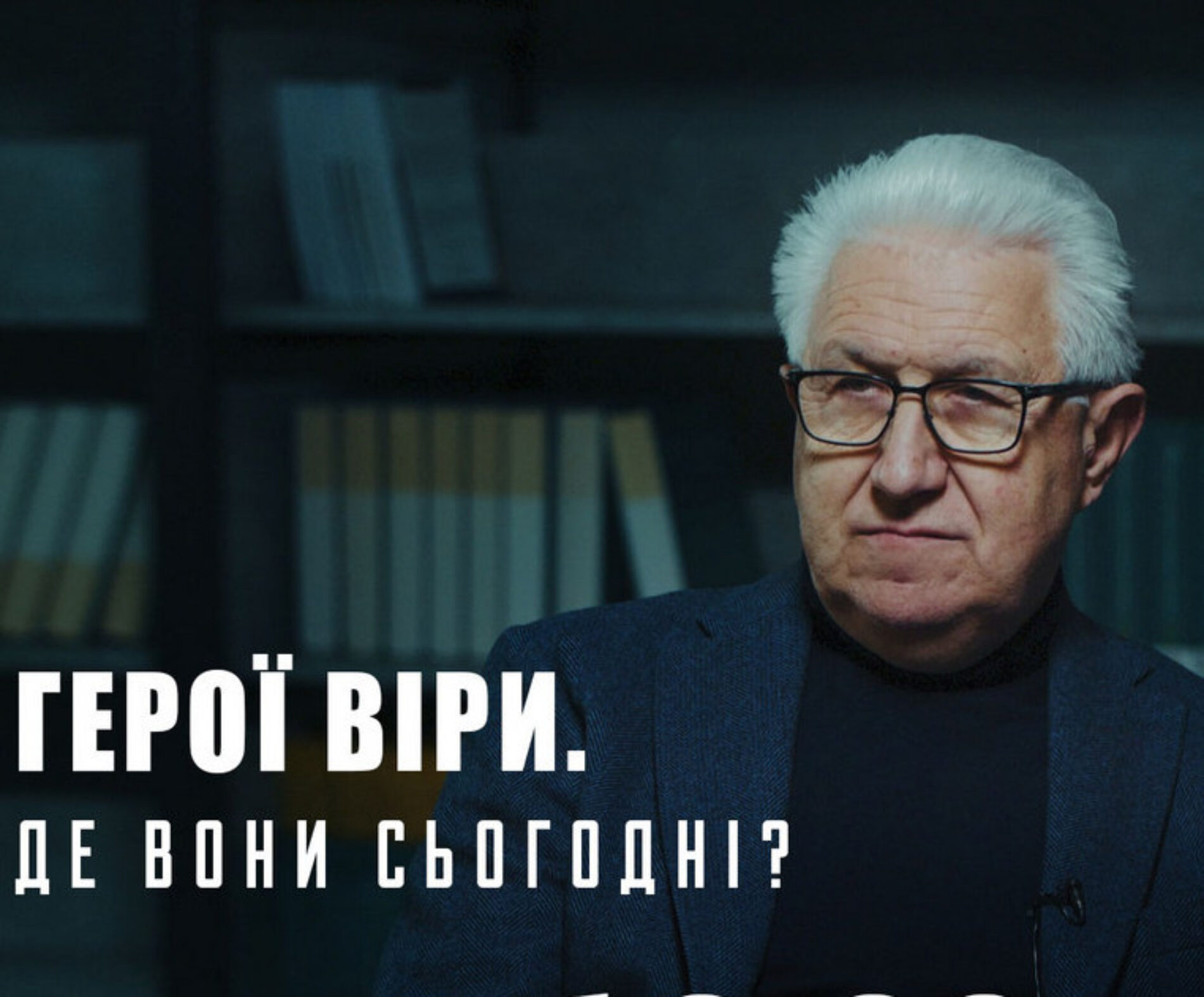 Герої віри. Де вони сьогодні? (ВІДЕО)