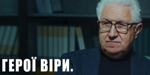 Герої віри. Де вони сьогодні? (ВІДЕО)