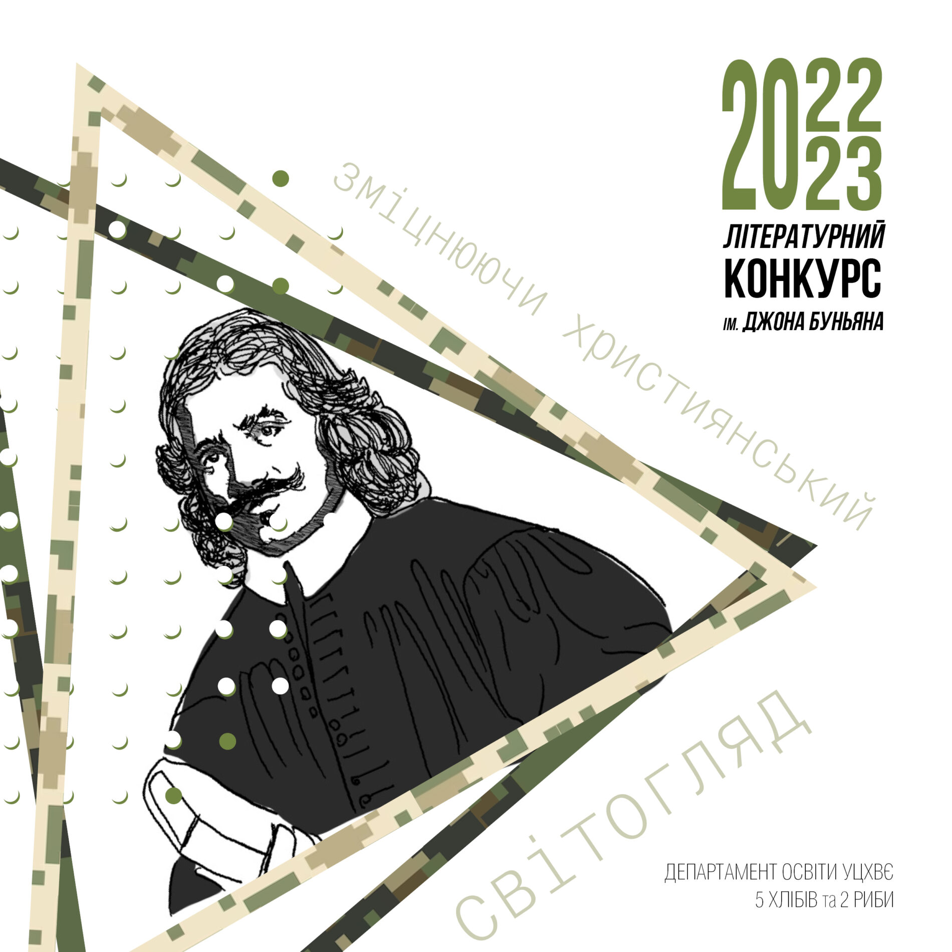 Інформація для учасників літературного конкурсу ім. Джона Буньяна 2022-2023 років: твори приймаються до 31 серпня