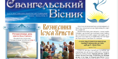 «Євангельський Вісник» № 42, Львів