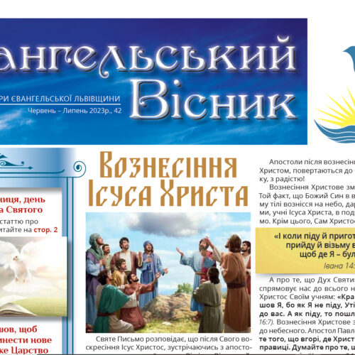«Євангельський Вісник» № 42, Львів