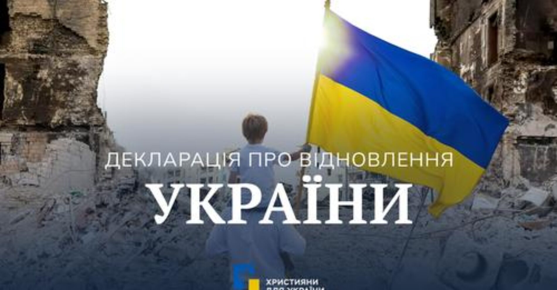 Ініціативна група «Християни для України» опублікувала «Декларацію про відновлення України»