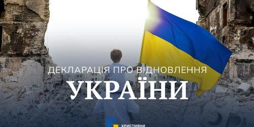 Ініціативна група «Християни для України» опублікувала «Декларацію про відновлення України»