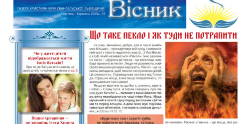 Новий випуск газети ХВЄ Львівщини «Євангельський Вісник» № 43