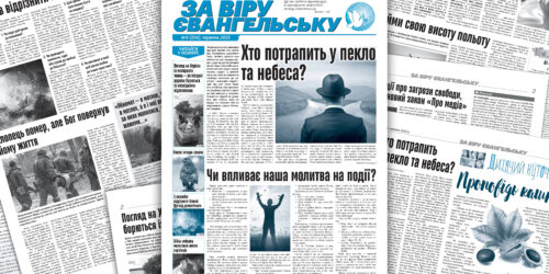 Електронний варіант газети «За віру Євангельську», червень 2023 р.